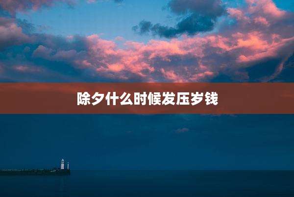 除夕什么时候发压岁钱