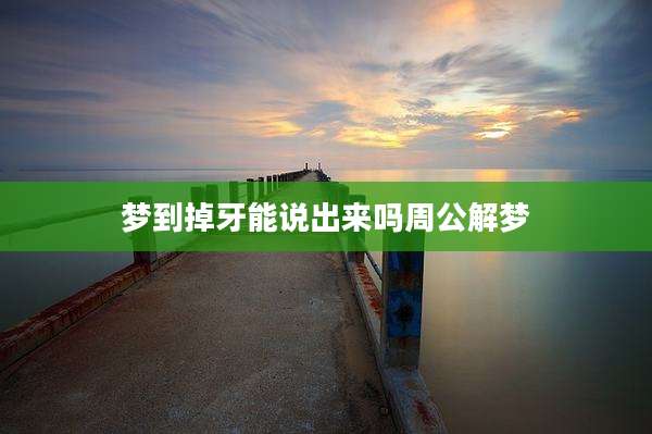 梦到掉牙能说出来吗周公解梦