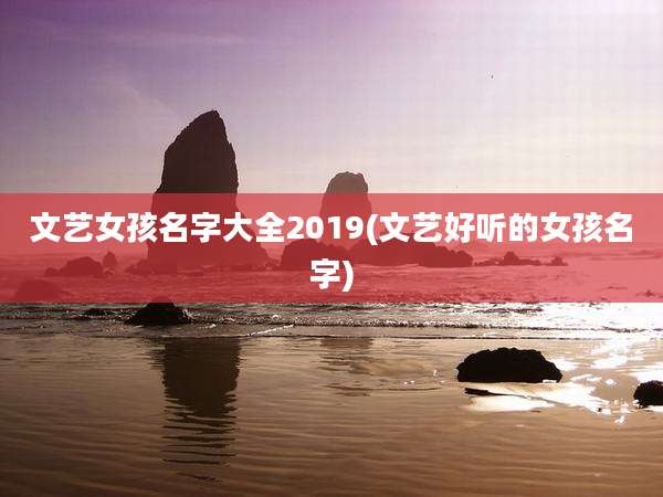 文艺女孩名字大全2019(文艺好听的女孩名字)