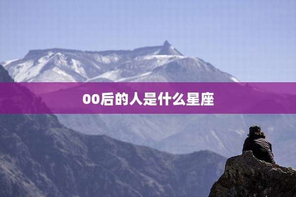 00后的人是什么星座