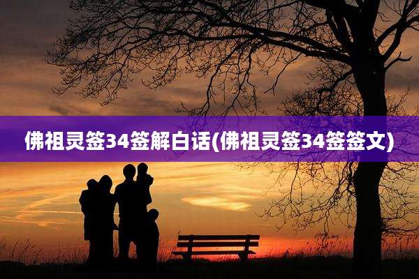 佛祖灵签34签解白话(佛祖灵签34签签文)