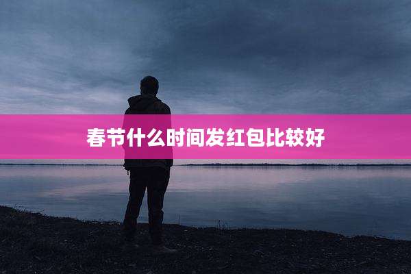 春节什么时间发红包比较好