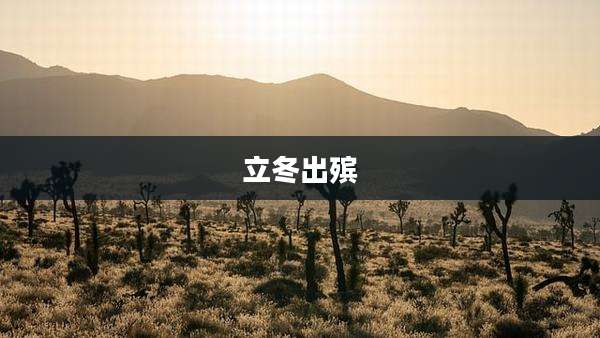 立冬出殡
