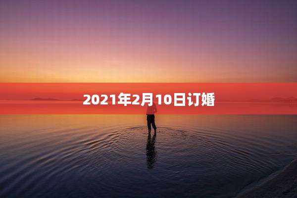 2021年2月10日订婚