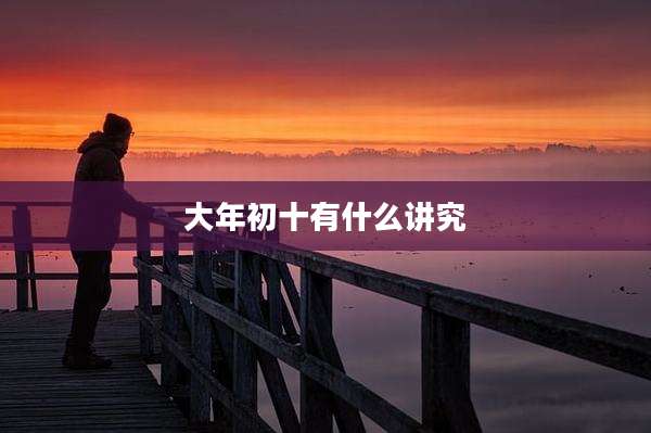 大年初十有什么讲究