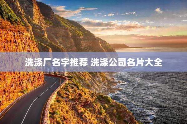 洗涤厂名字推荐 洗涤公司名片大全