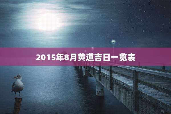 2015年8月黄道吉日一览表
