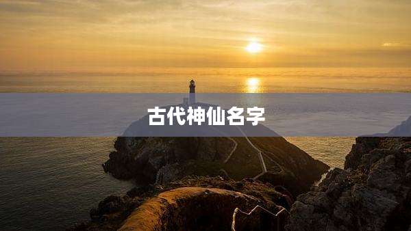 古代神仙名字