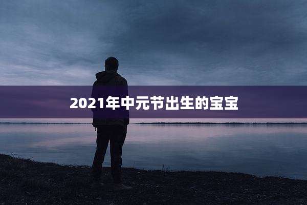 2021年中元节出生的宝宝