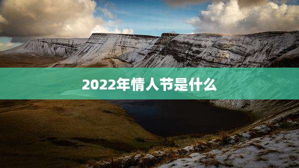 2022年情人节是什么