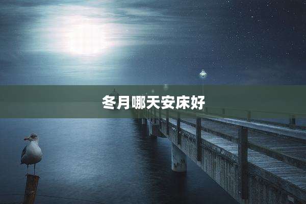 冬月哪天安床好