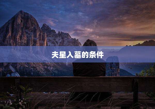 夫星入墓的条件