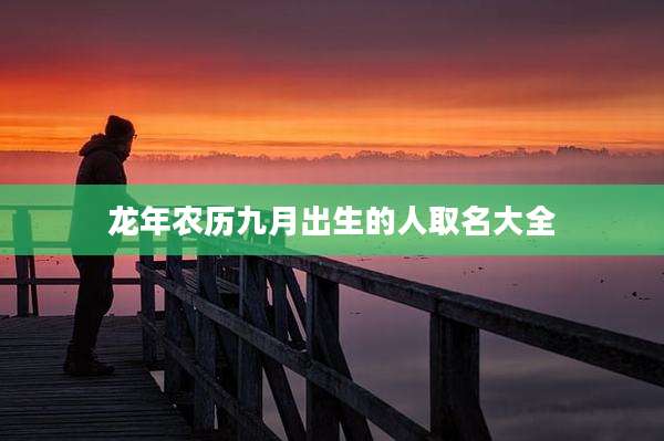 龙年农历九月出生的人取名大全