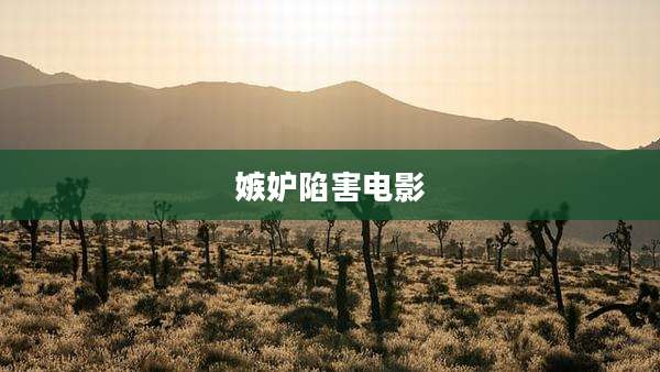 嫉妒陷害电影