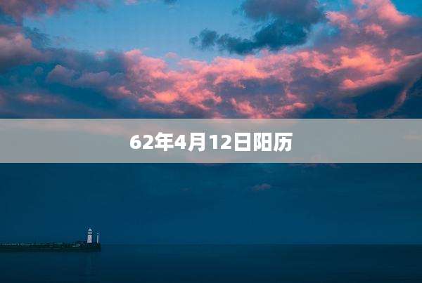 62年4月12日阳历