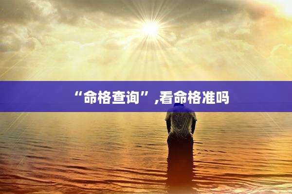 “命格查询”,看命格准吗