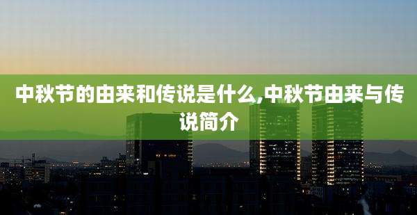 中秋节的由来和传说是什么,中秋节由来与传说简介