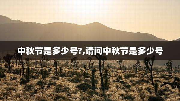 中秋节是多少号?,请问中秋节是多少号