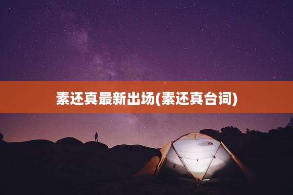 素还真最新出场(素还真台词)