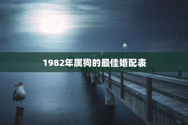 1982年属狗的最佳婚配表