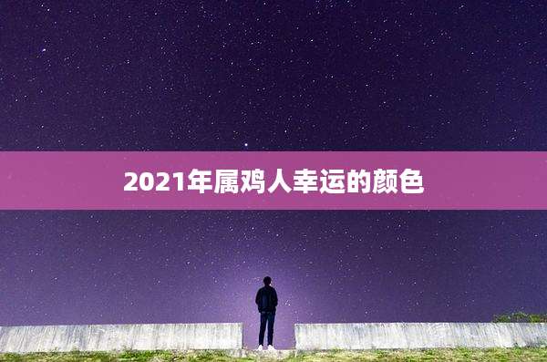2021年属鸡人幸运的颜色