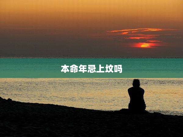 本命年忌上坟吗