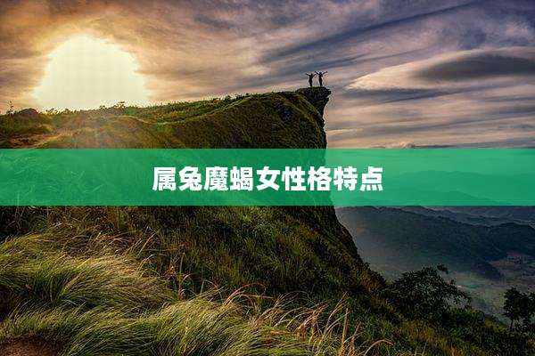 属兔魔蝎女性格特点