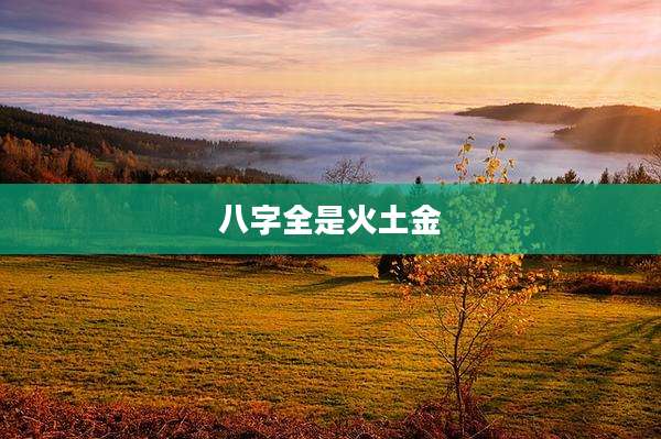 八字全是火土金