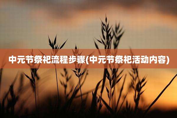 中元节祭祀流程步骤(中元节祭祀活动内容)