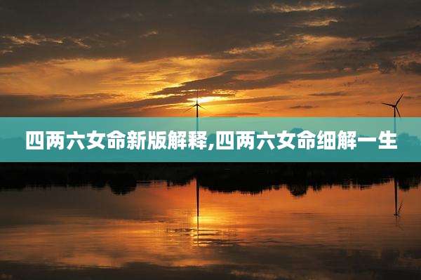 四两六女命新版解释,四两六女命细解一生