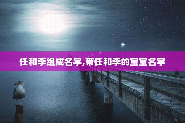 任和李组成名字,带任和李的宝宝名字
