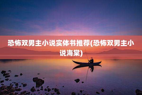 恐怖双男主小说实体书推荐(恐怖双男主小说海棠)