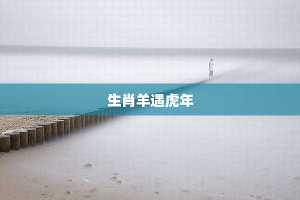 生肖羊遇虎年