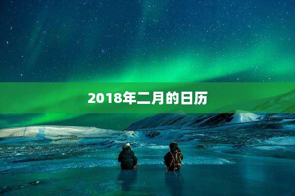 2018年二月的日历