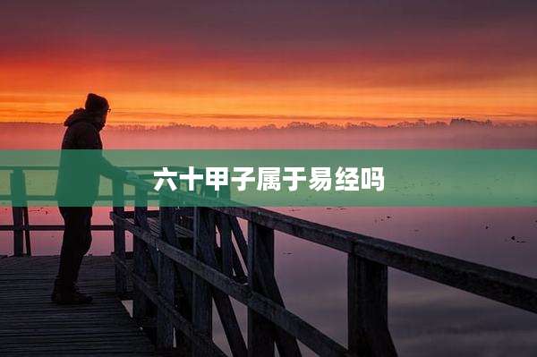 六十甲子属于易经吗