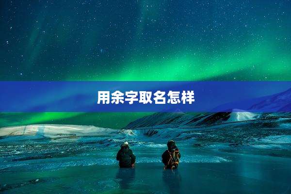用余字取名怎样