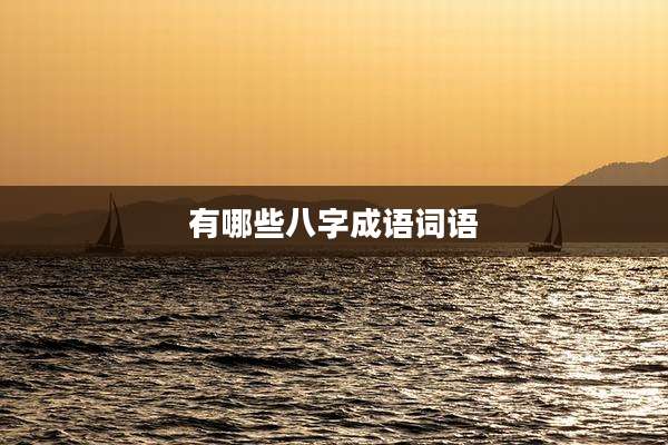 有哪些八字成语词语