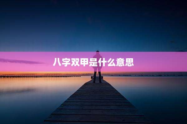 八字双甲是什么意思