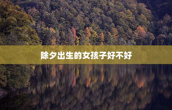 除夕出生的女孩子好不好