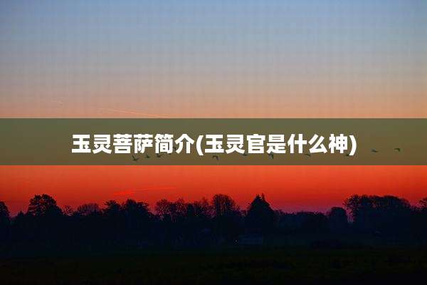 玉灵菩萨简介(玉灵官是什么神)