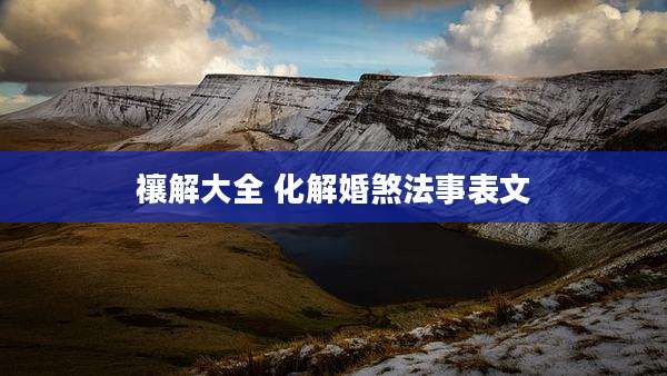 禳解大全 化解婚煞法事表文