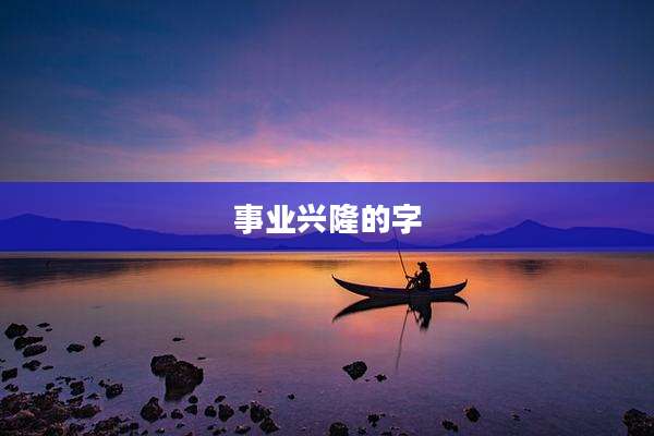 事业兴隆的字