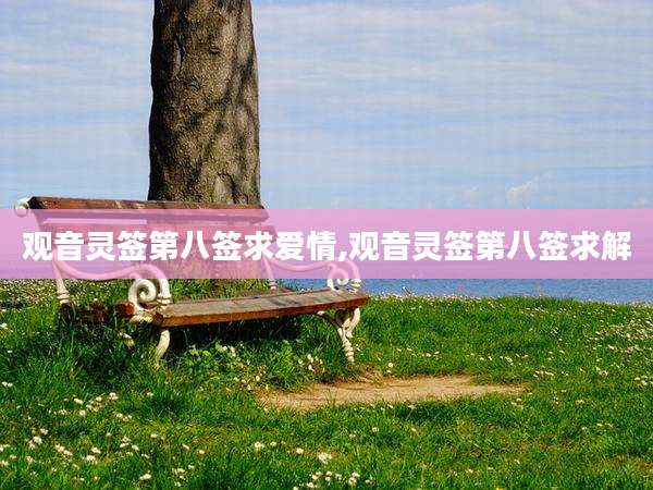 观音灵签第八签求爱情,观音灵签第八签求解
