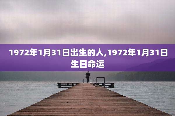 1972年1月31日出生的人,1972年1月31日生日命运
