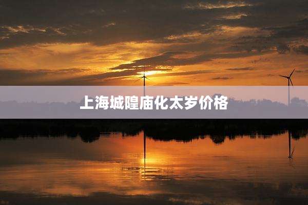 上海城隍庙化太岁价格
