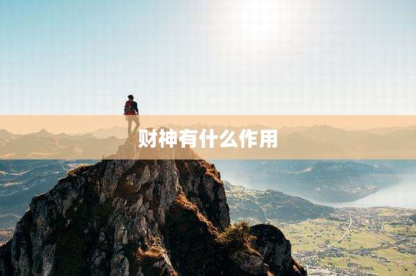 财神有什么作用