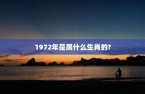 1972年是属什么生肖的?