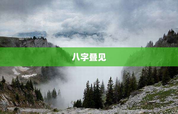 八字叠见