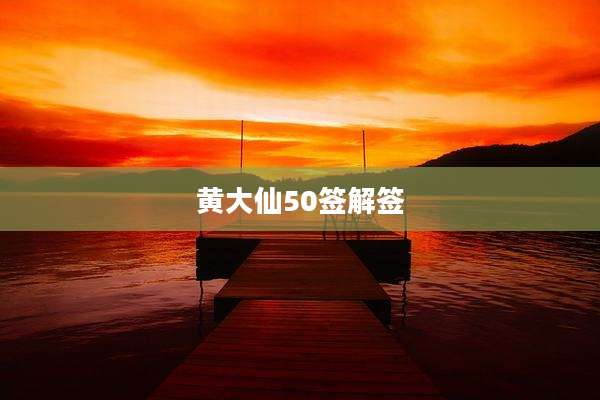 黄大仙50签解签