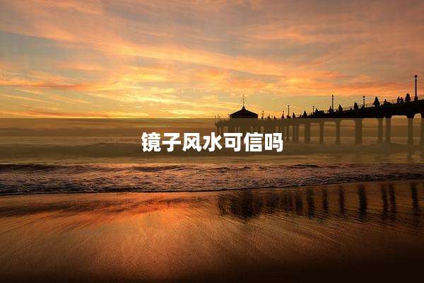 镜子风水可信吗